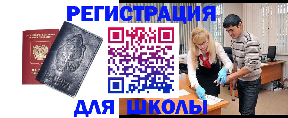 прописка для школы в Чечне